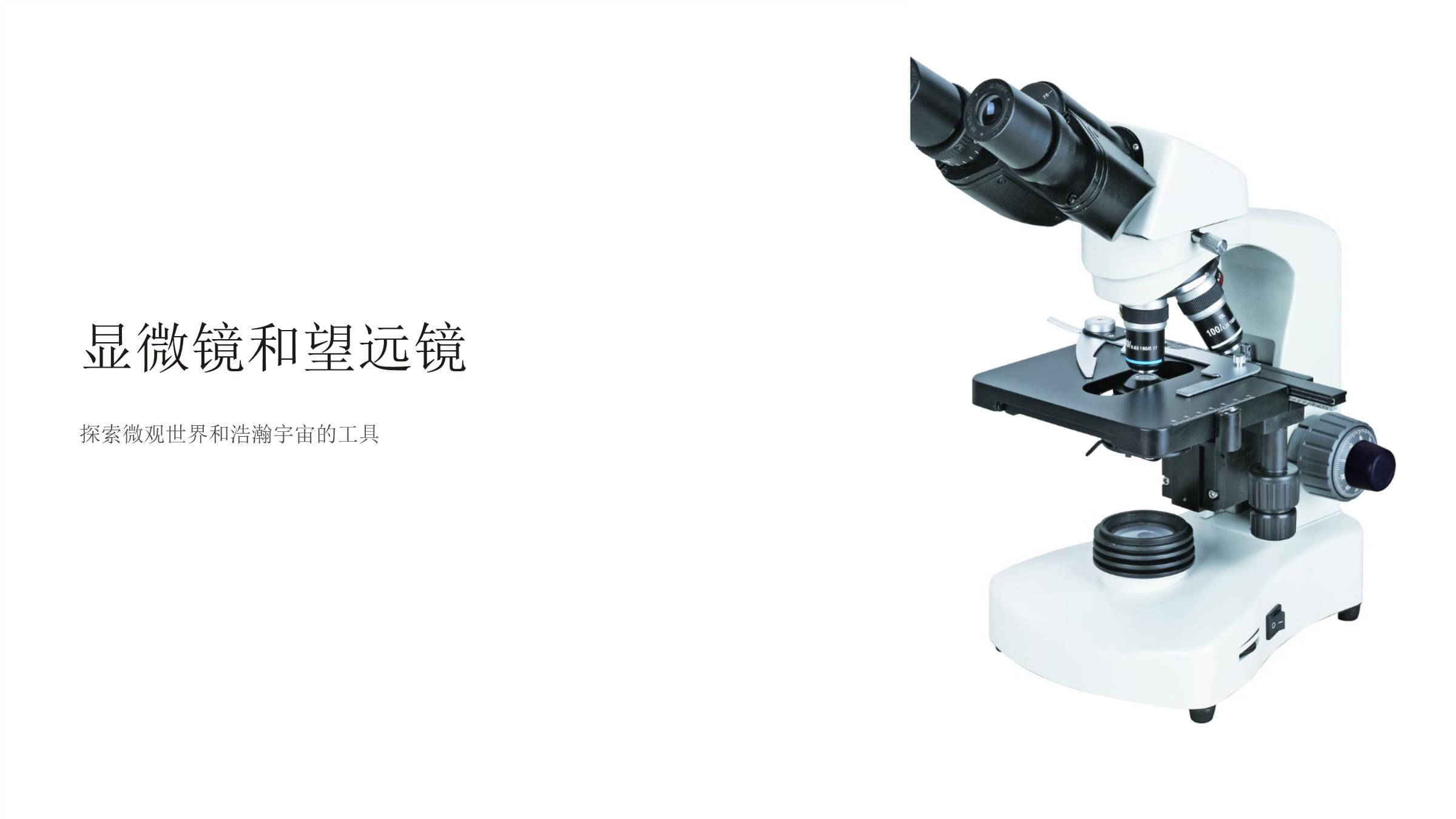 显微镜和望远镜课件-20250116.ppt - 人人文库